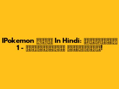 IPokemon गेम In Hindi: एपिसोड 1 - शुरूआती रोमांच!